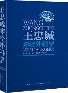 现货 王忠诚神经外科学 2版10次王忠诚湖北科学技术出版社 外科学 头颈外科学
