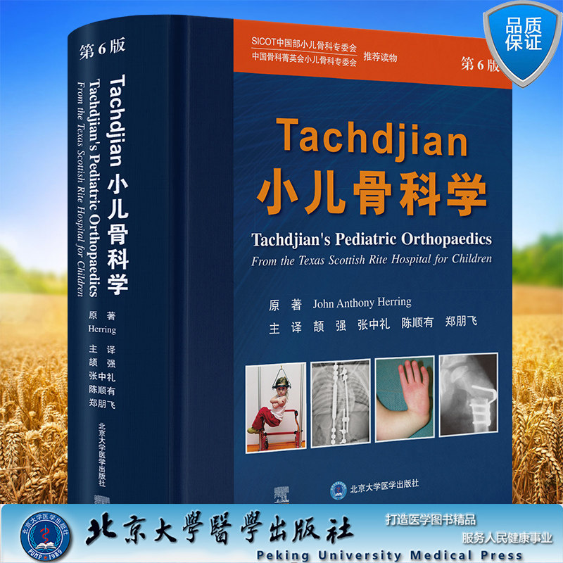 Tachdjian小儿骨科学第6版 颉强 张中礼 陈顺有 郑朋飞 主译 精装 北京大学医学出版社9787565932939