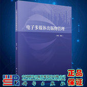 现货电子多媒体出版 社9787030635389 物管理科学出版
