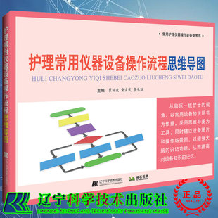 现货正版 护理常用仪器设备操作流程思维导图瞿丽波等主编辽宁科学技术出版 社9787559122841 平装