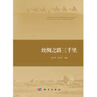 丝绸之路三千里 平装胶订 安文华 马东平 科学出版社 9787030548757