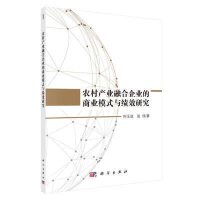 正版现货 农村产业融合企业的商业模式与绩效研究 何玉成 张佳 科学出版社