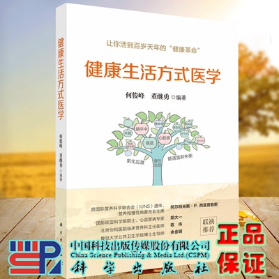 正版全新 平装 健康生活方式医学 何俊峰 董继勇 科学出版社 9787030813817