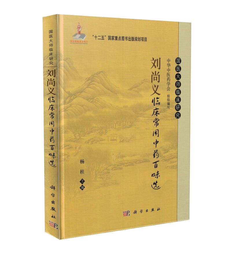 现货国医大学临床研究刘尚义临床常用中药百味选杨柱主编科学出版社