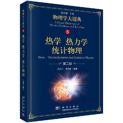 正版现货 热学 热力学 统计物理（第二版） 郑久仁 周子舫 科学出版社