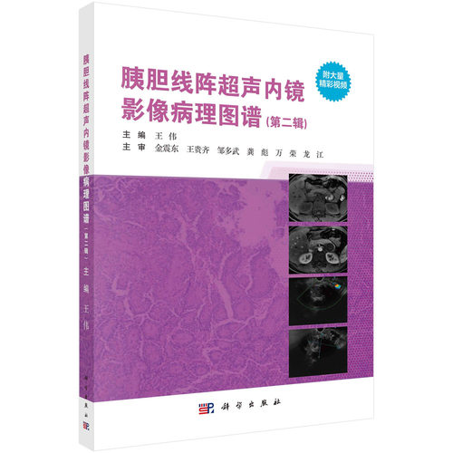 现货正版 平装锁线 胰胆线阵超声内镜影像病理图谱 第二辑 王伟 科学出版社 9787030754660