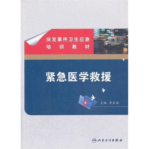全新 突发事件卫生应急培训教材——紧急医学救援/李宗浩/人民卫生出版社