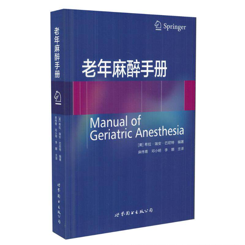现货 老年麻醉手册 麻伟青 邓小明 李娜主译 世界图书出版公司