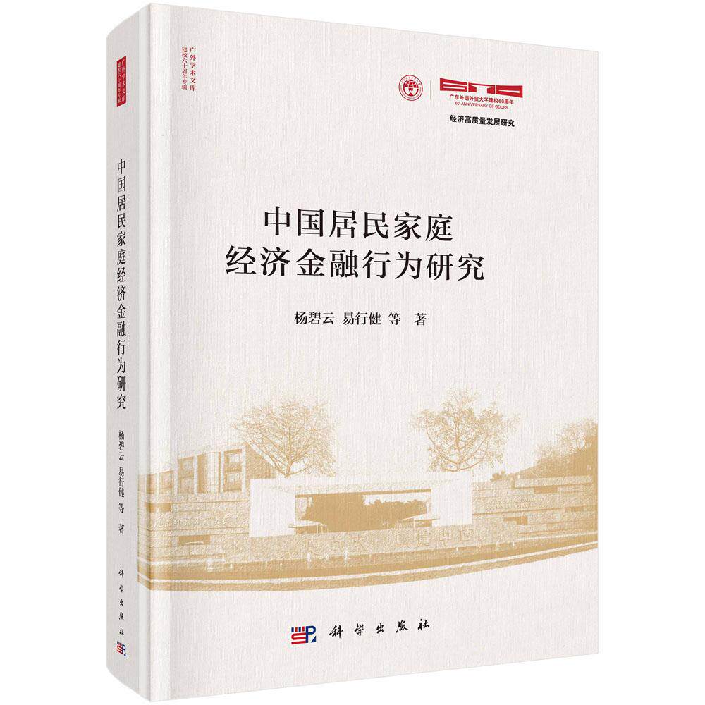 正版全新 精装 中国居民家庭经济金融行为研究 杨碧云 科学出版社 9787030825063