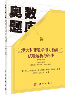 正版现货 澳大利亚数学能力检测试题解析与评注 中学初级卷2006-2013 朱华伟 孙文先编译 科学出版社