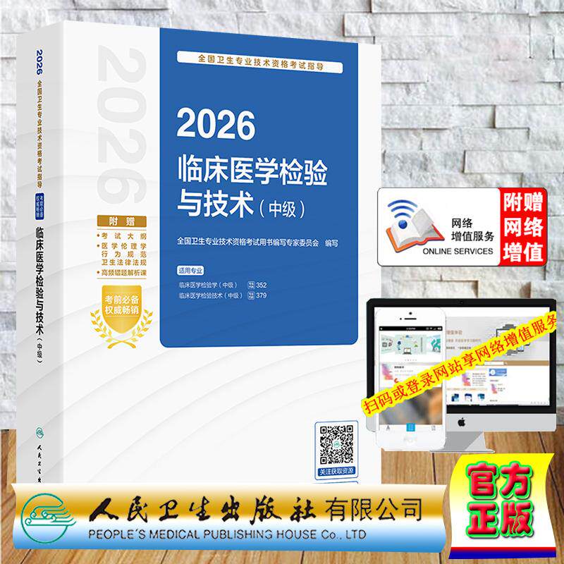 赠数字资源 2026临床医学检验与技术中级 中级职称主治医师全国卫生专业技术资格考试指导 编写专家委员会 平装人民卫生出版社9787