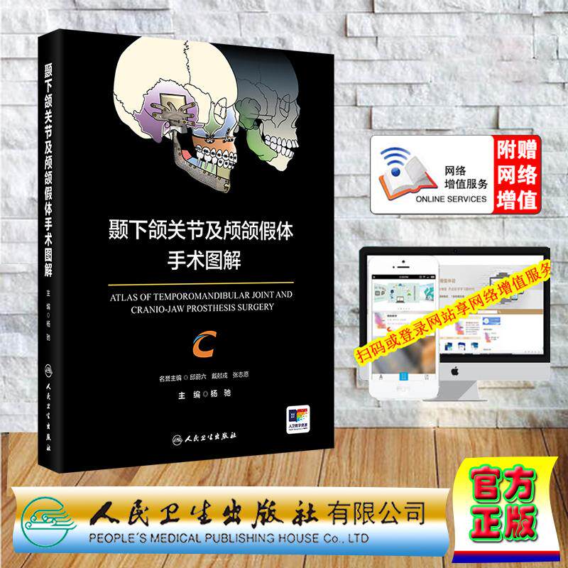 赠数字资源 颞下颌关节及颅颌假体手术图解配增值精装杨驰人民卫生出版社9787117376914