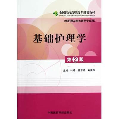 基础护理学（第二版）全国医药高职高专规划教材（供护理及相关医学专业用）叶玲 董翠红 刘美萍主编 医药科技