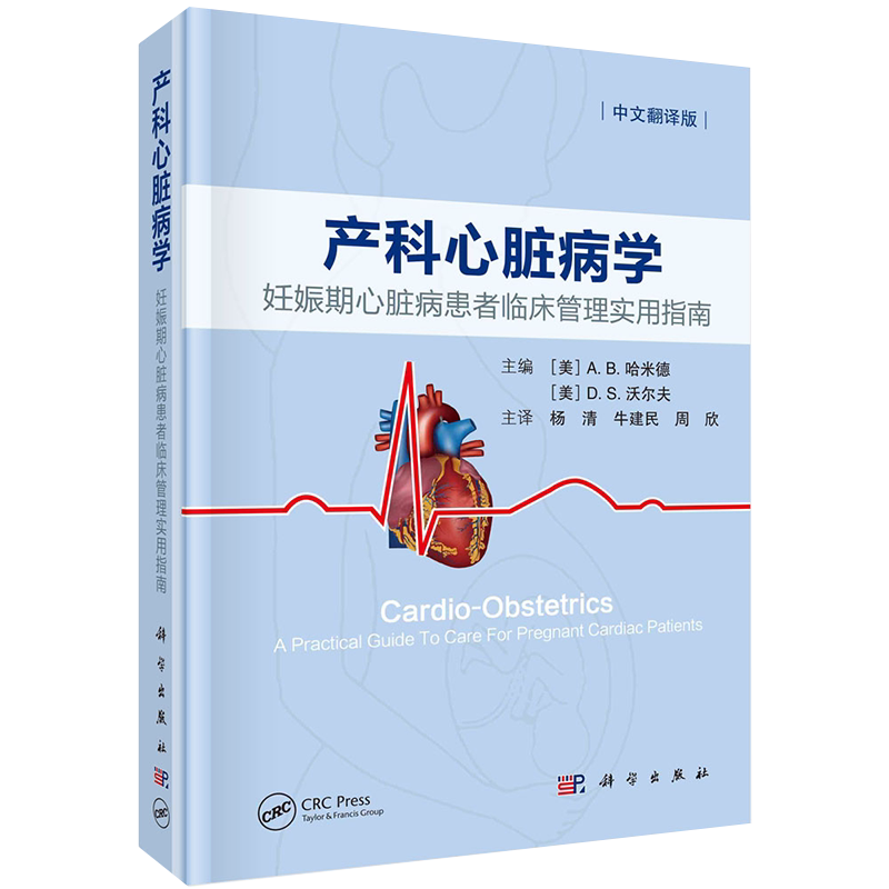 产科心脏病学 妊娠期心脏病患者临床管理实用指南 杨清 牛建民 等主译 心血管生理性适应 体外生命支持 科学出版社 9787030692603