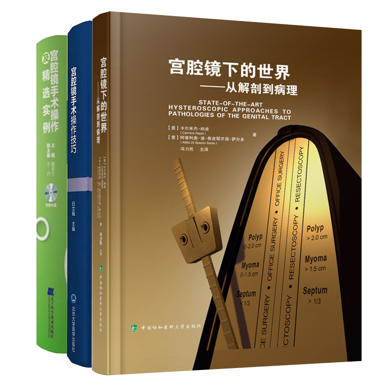共3册宫腔镜手术操作技巧配盘/宫腔镜手术操作及精选实例 配光盘/宫腔镜下的世界 从解剖到病理妇科外科手术妇产科宫腔镜学