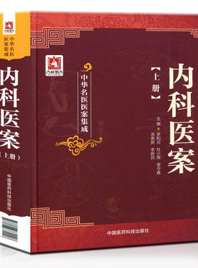 中华名医医案集成系列：内科医案（上册）
