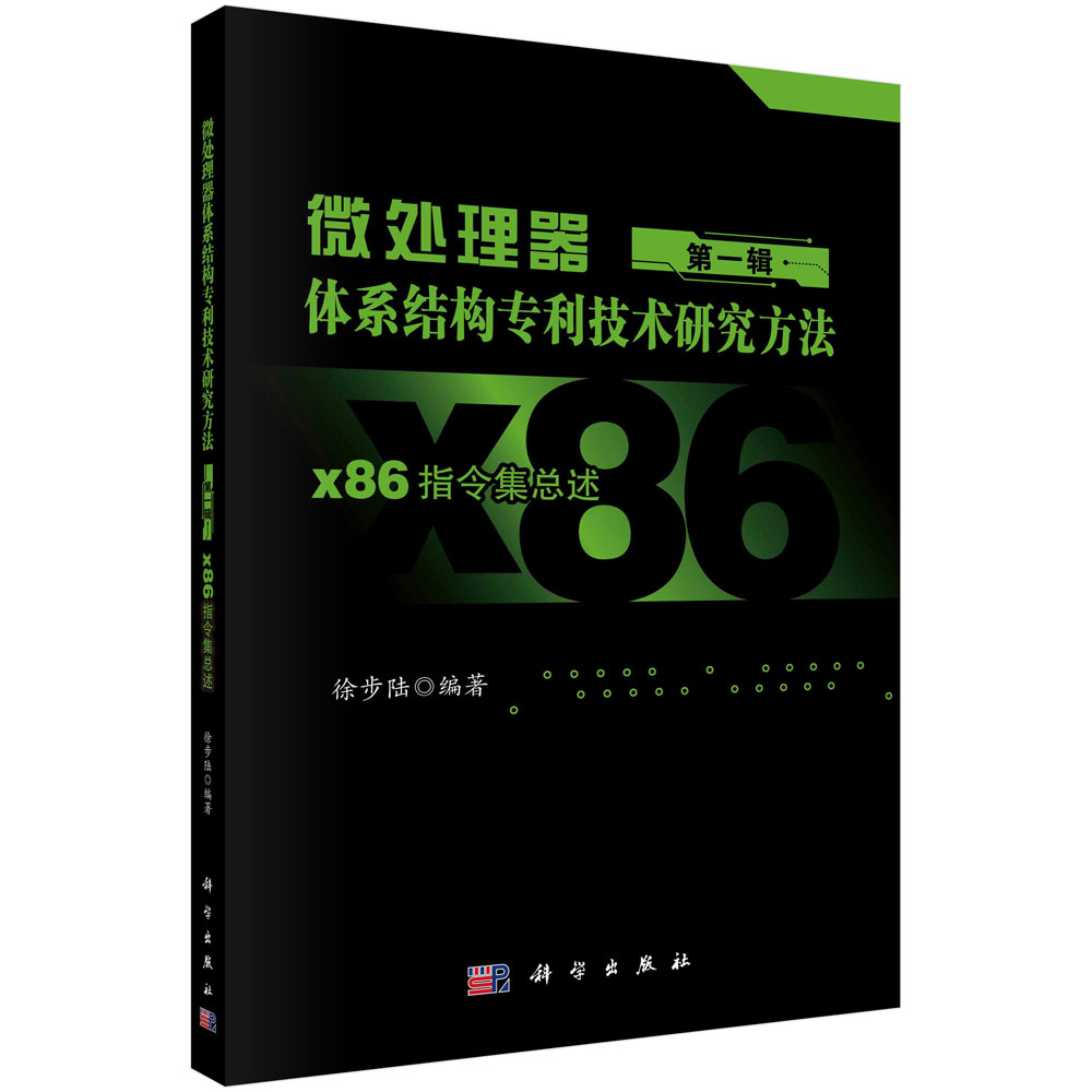 现货正版 平装胶订 微处理器体系结构专利技术研究方法 第一辑:X86指令集总述 徐步陆 科学出版社 9787030755803