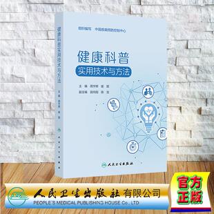 健康科普实用技术与方法 中国疾病预防控制中心 平装 人民卫生出版社9787117378277