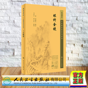 眼科金镜 眼科 刘耀先 人民卫生出版 9787117347167 现货正版 社 中医临床必读丛书重刊