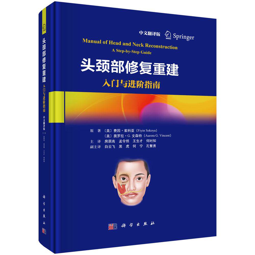 正版全新 精装 头颈部修复重建中文翻译版 房居高 科学出版社 9787030822871