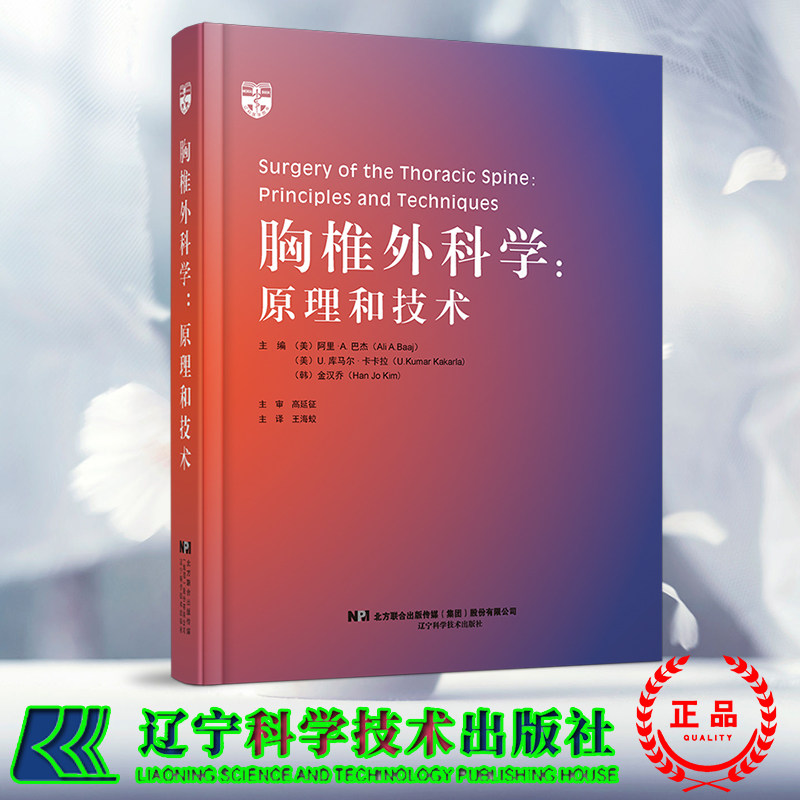 现货正版 胸椎外科学 原理和技术 美 阿里 A 巴杰等 辽宁科学技术出版社 9787559129376