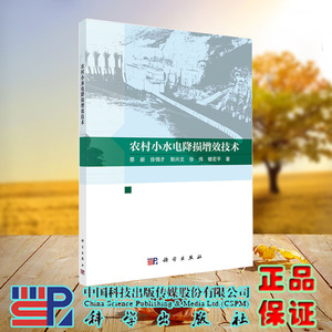 现货正版 农村小水电降损增效技术 蔡新 徐锦才 郭兴文 徐炜 楼宏平 科学/龙门书局出版社 9787030743091
