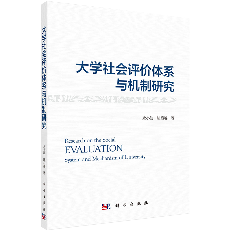 正版全新现货平装 大学社会评价体系与机制研究 余小波 陆启越 著 科学出版社9787030679000