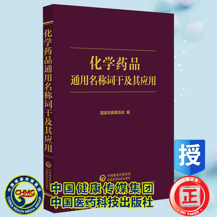 现货正版精装 化学药品通用名称词干及其应用 国家药典委员会 中国医药科技出版社9787521429022