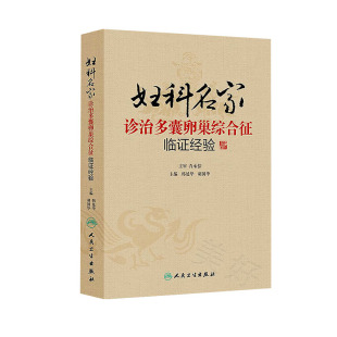妇科名家诊治多囊卵巢综合征临证经验 韩延华,胡国华 主编 人民卫生出版社