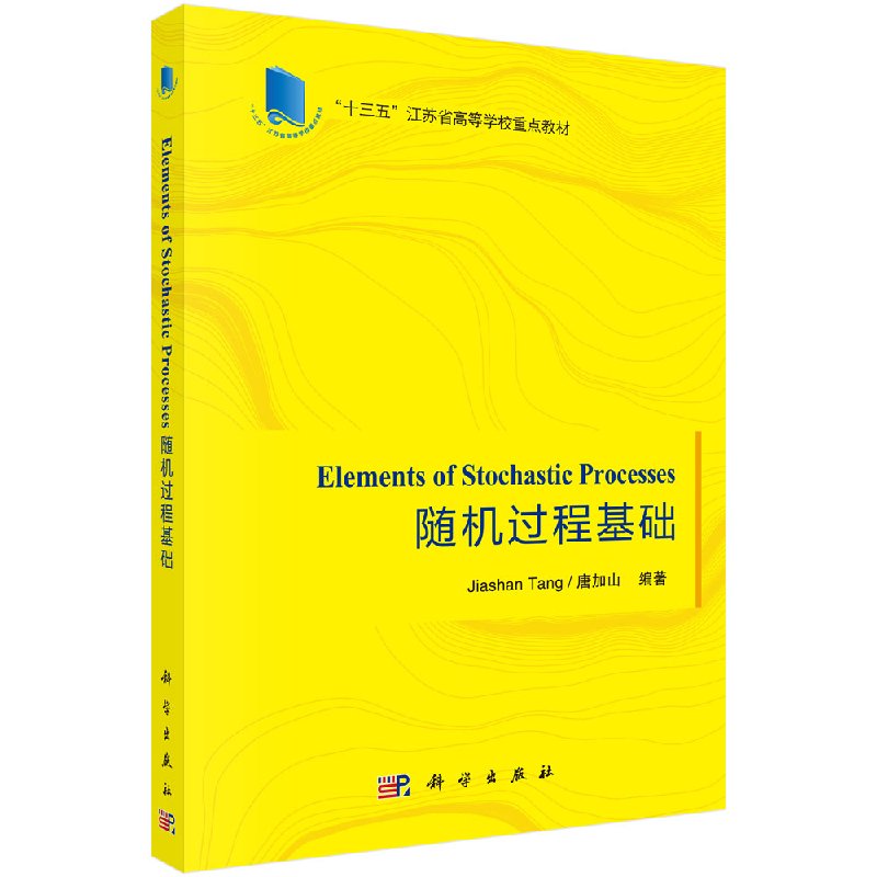 正版现货 随机过程基础(英文) 科学出版社