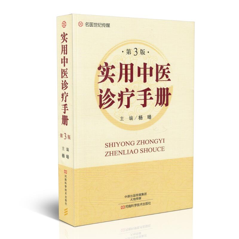 现货 名医世纪传媒 实用中医诊疗手册 第3版 杨旸主编 河南科学技术出版社