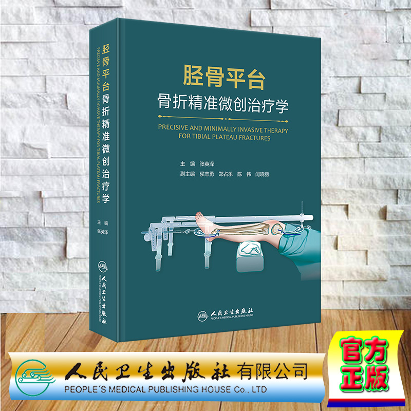 正版 精裝 脛骨平臺(tái)骨折精準(zhǔn)微創(chuàng)治療學(xué) 張英澤 人民衛(wèi)生出版社 9787117357241