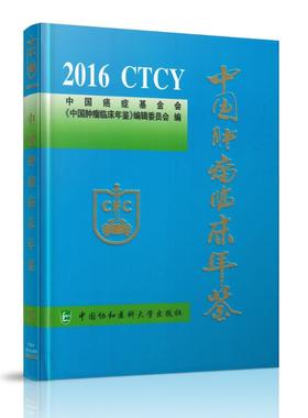正版现货 2016 CTCY 中国肿瘤临床年鉴 中国协和医科大学出版社