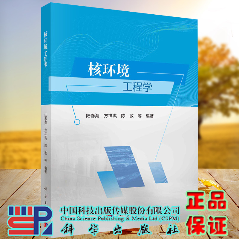 核环境工程学科学出版社陆春海方祥洪陈敏9787030636188