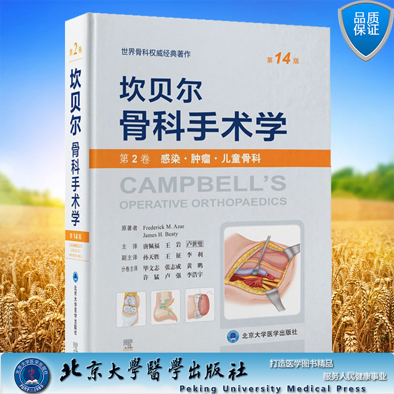 现货正版坎贝尔骨科手术学14