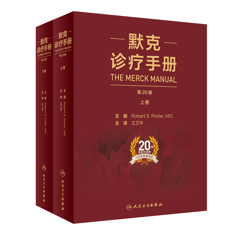正版全新现货2021新版 默克诊疗手册 第20版 上下册 罗伯特 波特 王卫平 默沙东 人民卫生出版社 家庭医生 9787117303705