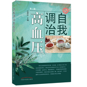 自我调治高血压 中国中医药出版 第二版 沈翠珍 社 现货