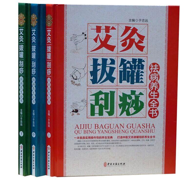 全新正版 艾灸拔罐刮痧祛病养生全书 (上中下)三册 于志远 中医古籍出版社
