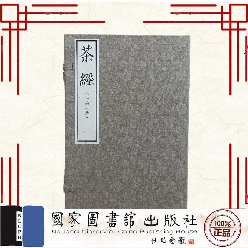 茶经 一函一册  唐  陆羽撰  国家图书馆出版社9787501378715