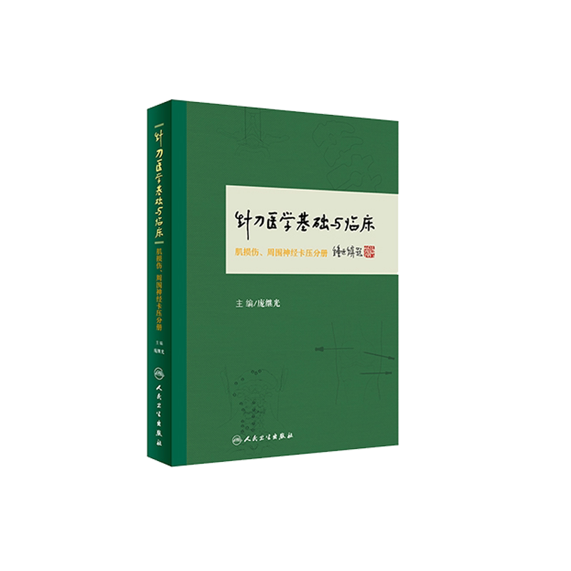 现货 针刀医学基础与临床肌损伤周围神经卡压分册庞继光主编针灸人民卫生出版社