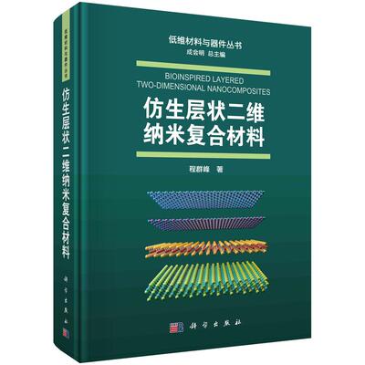 仿生层状二维纳米复合材料 程群峰 科学出版社 9787030752185