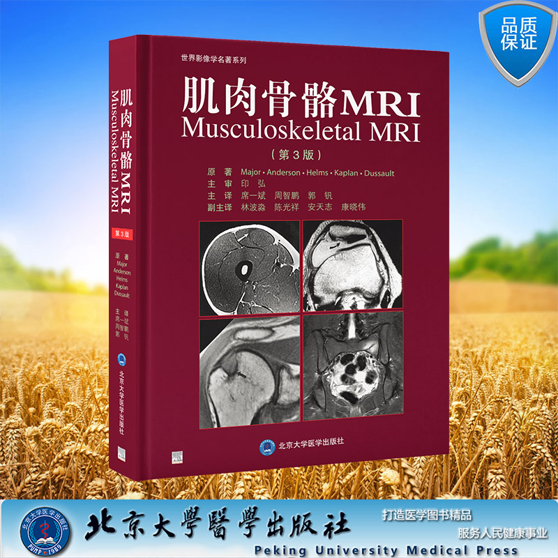 现货正版 肌肉骨骼MRI 第3版 席一斌 北京大学医学出版社 9787565928635