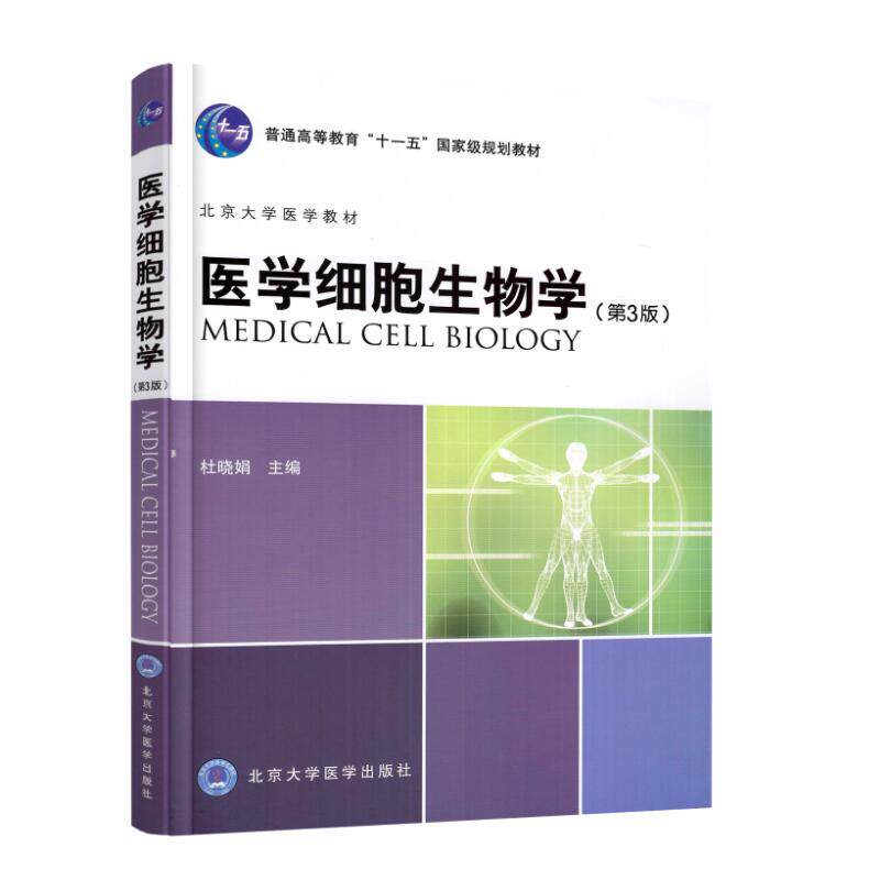 正版现货 医学细胞生物学 第3版三 本科 十一五规划教材 杜晓娟主编