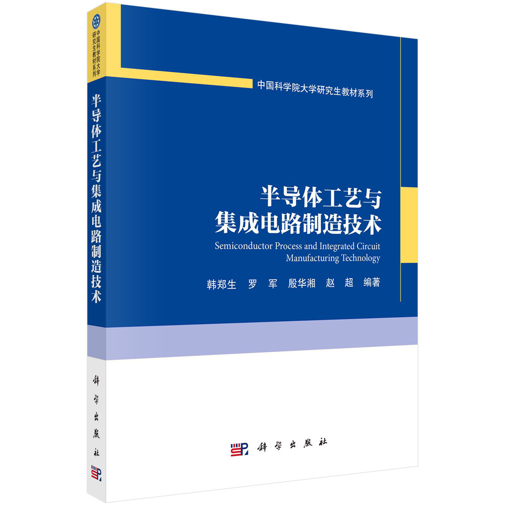 现货正版 平装胶订 半导体工艺与集成电路制造技术 韩郑生,罗军,殷华湘,赵超 科学出版社 9787030750600