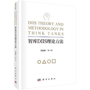 潘教峰 智库DIIS理论方法 科学出版 社 胶订 正版 9787030610768平装 现货