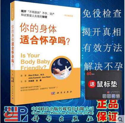 现货你的身体适合怀孕吗中文翻译版刘湘源金鑫妇产科学医学生殖问题有效方法指导 孕前准备不孕不育科学出版社9787030652003