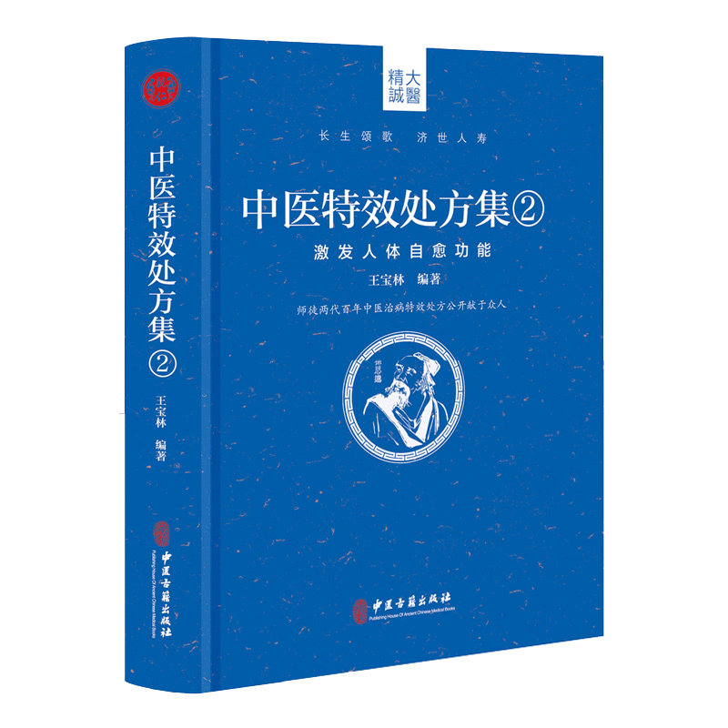 正版现货 中医特效处方集2:激发人体自愈功能王宝林 中医处方大全中医处方病例书籍医学常用病处方手册 中医诊断学治疗教材书