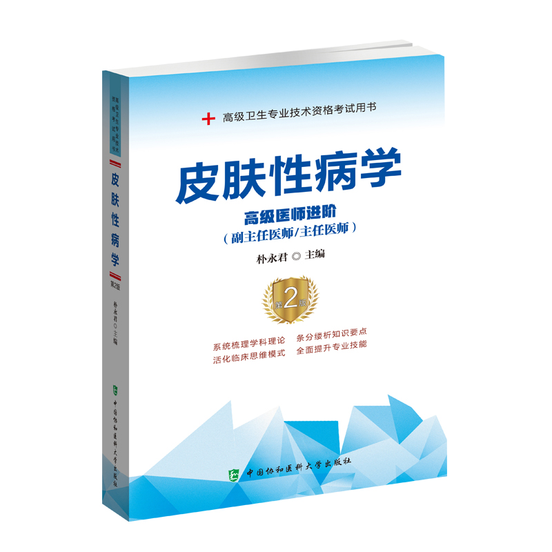 现货皮肤性病学第2版二高级医师进阶副主任医师主任医师高级卫生专业技术资格考试用书中国协和医科大学出版社