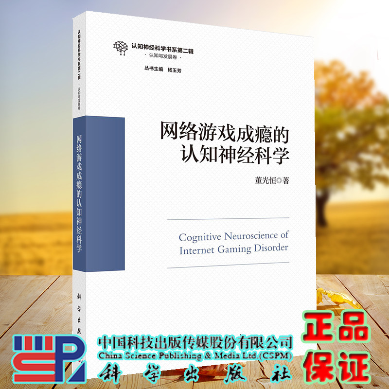 正版现货 网络游戏成瘾的认知神经科学 认知神经科学书 董光恒 科学出版社9787030722348