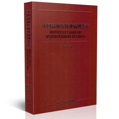 现货 中国高血压疑难病例荟萃 蔡军主编 人民卫生出版社